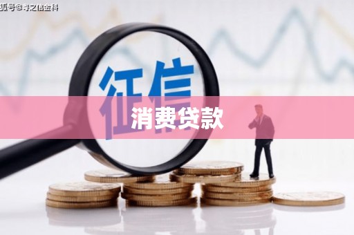 嘉定消费贷款