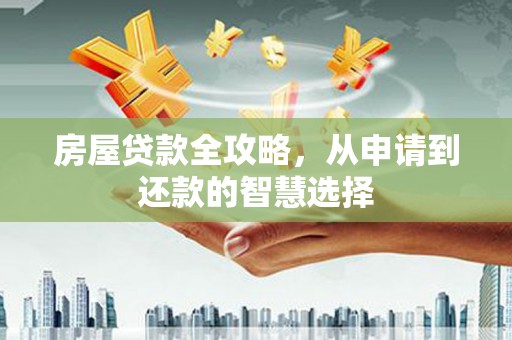 嘉定房屋贷款全攻略，从申请到还款的智慧选择