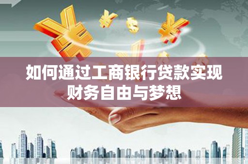 嘉定如何通过工商银行贷款实现财务自由与梦想