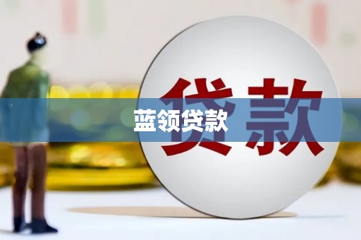 嘉定蓝领贷款