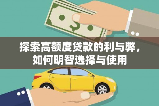 嘉定探索高额度贷款的利与弊，如何明智选择与使用