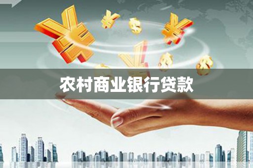 嘉定农村商业银行贷款