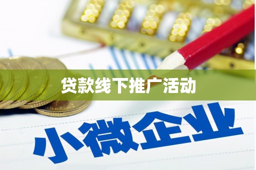 嘉定贷款线下推广活动
