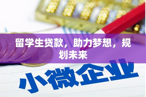 嘉定留学生贷款，助力梦想，规划未来