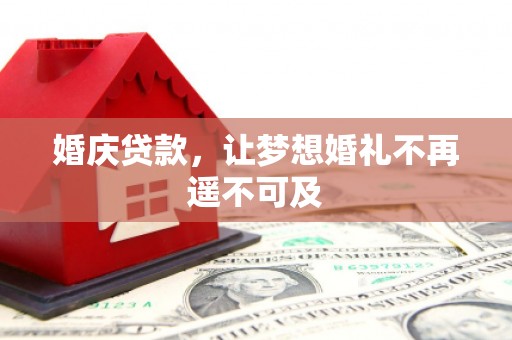 嘉定婚庆贷款，让梦想婚礼不再遥不可及