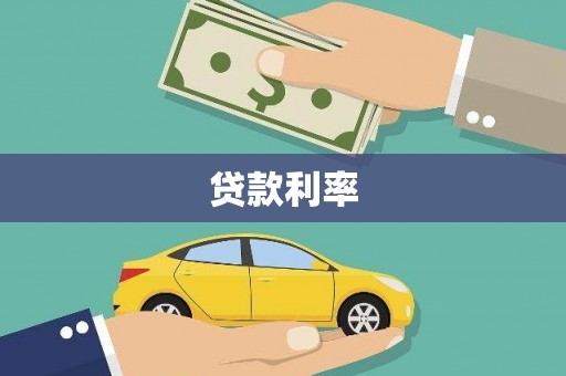 嘉定贷款利率