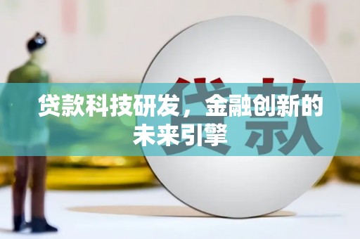 嘉定贷款科技研发，金融创新的未来引擎