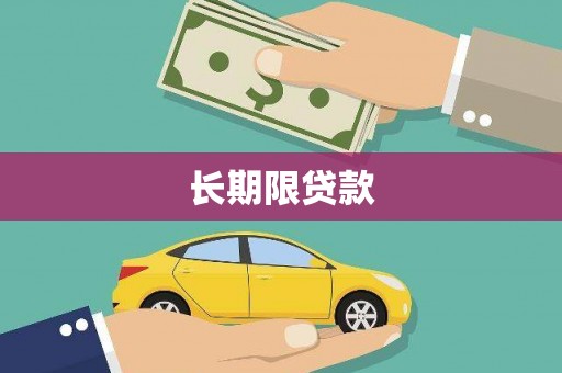 嘉定长期限贷款