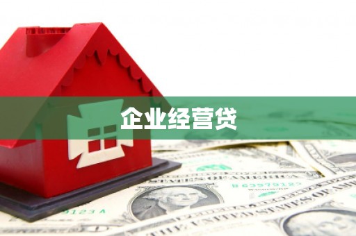 嘉定企业经营贷