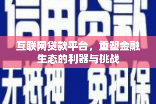 嘉定互联网贷款平台，重塑金融生态的利器与挑战