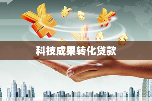 嘉定科技成果转化贷款