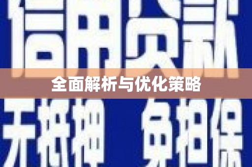 嘉定全面解析与优化策略