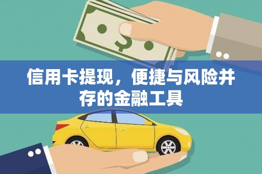嘉定信用卡提现，便捷与风险并存的金融工具