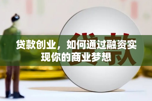 嘉定贷款创业，如何通过融资实现你的商业梦想