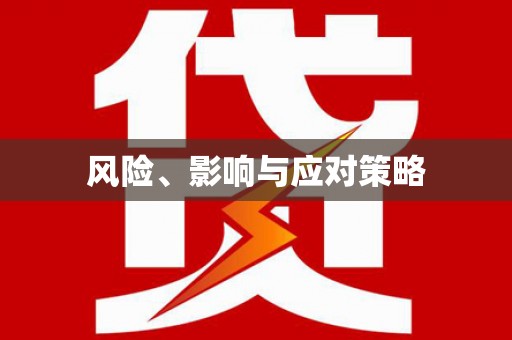 嘉定风险、影响与应对策略