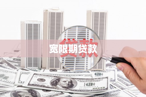 嘉定宽限期贷款