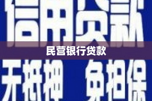 嘉定民营银行贷款