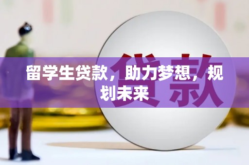 嘉定留学生贷款，助力梦想，规划未来