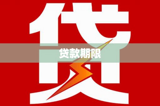 嘉定贷款期限