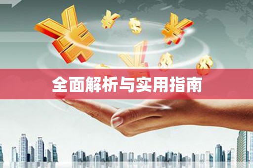 嘉定全面解析与实用指南