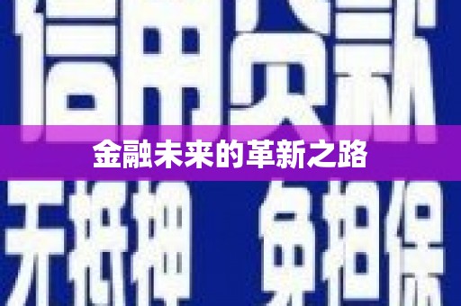 嘉定金融未来的革新之路