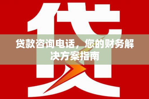 嘉定贷款咨询电话，您的财务解决方案指南