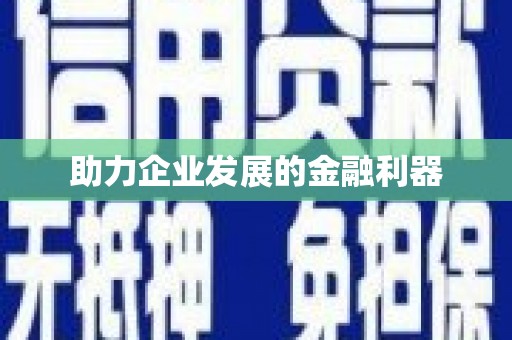 嘉定助力企业发展的金融利器