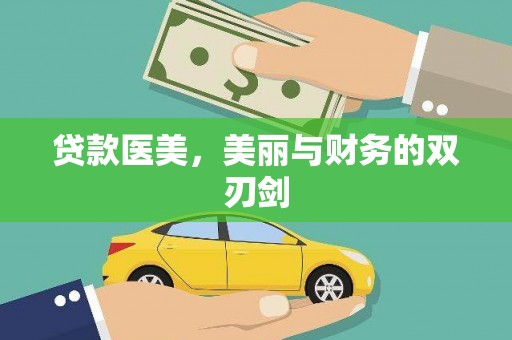嘉定贷款医美，美丽与财务的双刃剑