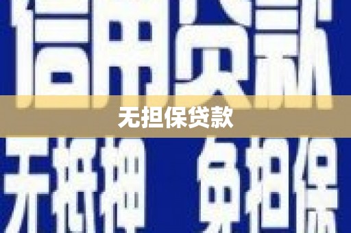 嘉定无担保贷款