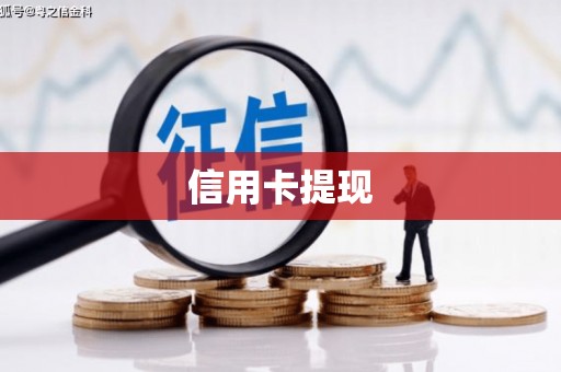 嘉定信用卡提现