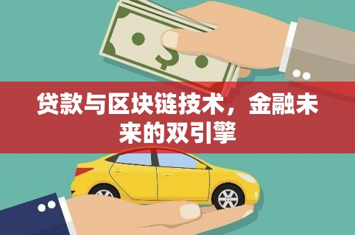 嘉定贷款与区块链技术，金融未来的双引擎