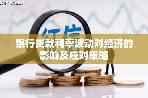 嘉定银行贷款利率波动对经济的影响及应对策略