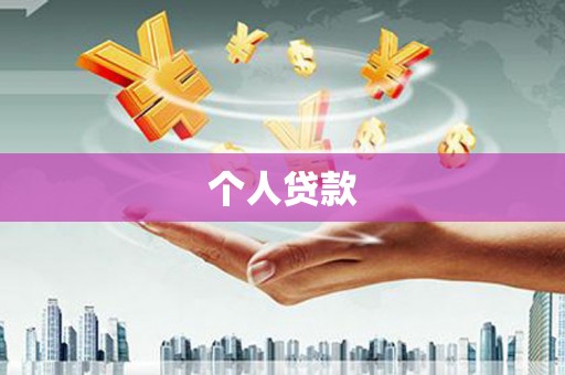 嘉定个人贷款
