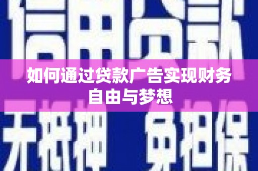 嘉定如何通过贷款广告实现财务自由与梦想