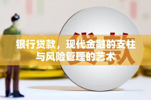 嘉定银行贷款，现代金融的支柱与风险管理的艺术