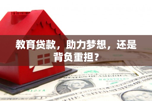 嘉定教育贷款，助力梦想，还是背负重担？