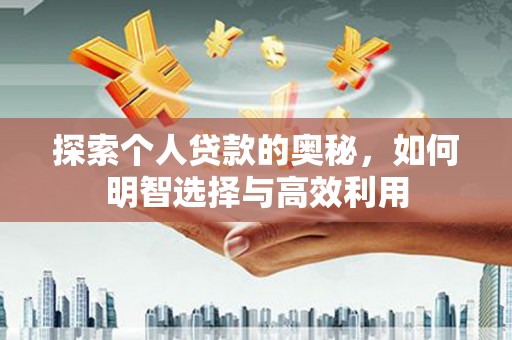 嘉定探索个人贷款的奥秘，如何明智选择与高效利用