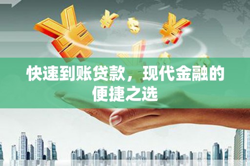 嘉定快速到账贷款，现代金融的便捷之选