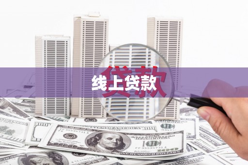 嘉定线上贷款