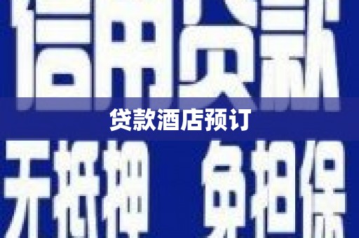 嘉定贷款酒店预订