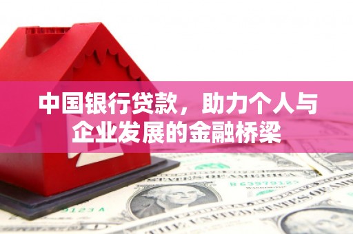 嘉定中国银行贷款，助力个人与企业发展的金融桥梁