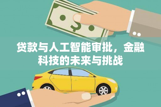 嘉定贷款与人工智能审批，金融科技的未来与挑战