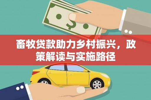 嘉定畜牧贷款助力乡村振兴，政策解读与实施路径