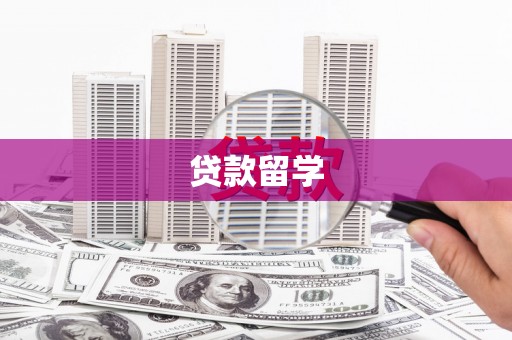 嘉定贷款留学