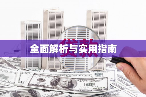 嘉定全面解析与实用指南