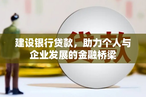 嘉定建设银行贷款，助力个人与企业发展的金融桥梁