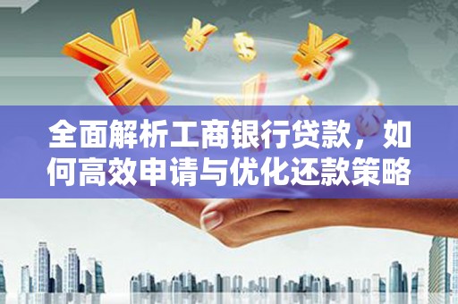 嘉定全面解析工商银行贷款，如何高效申请与优化还款策略