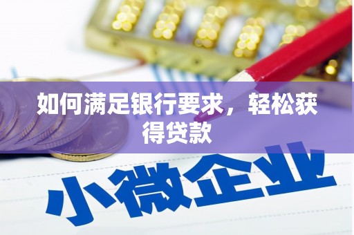 嘉定如何满足银行要求，轻松获得贷款