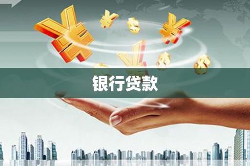 嘉定银行贷款