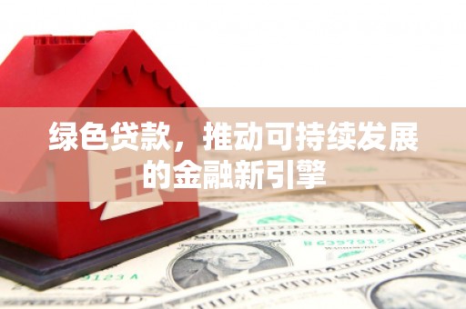 嘉定绿色贷款，推动可持续发展的金融新引擎